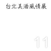 2013 台北美酒風情展