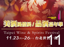 2013 台北美酒風情展 / 品酒嘉年華