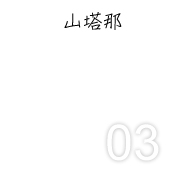 山塔那