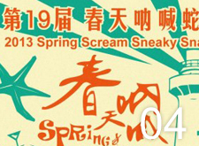 2013 春納 蛇蛇年