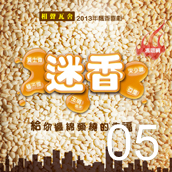 相聲瓦舍【迷香】
