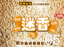 相聲瓦舍【迷香】