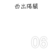 屏風【西出陽關】