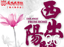 屏風【西出陽關】