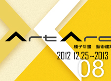 種子計畫，藝術生活建築展
