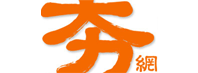 夯網 Hang.la - 最夯的網站都在夯網