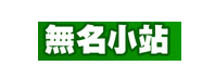 無名小站