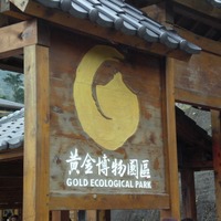 北縣‧金瓜石〉黃金博物園區X 黃金瀑布@ 化為六月息:: 痞客邦PIXNET ::