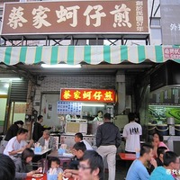 食記】蔡家蚵仔煎@ 高雄食記大冒險- 尋找在地高雄美食:: 隨意窩Xuite日誌