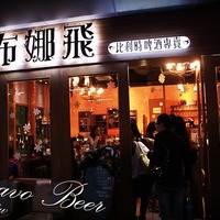 板橋▌朋友聚會的好選擇:布娜飛比利時啤酒餐廳| 冰蹦拉美食旅行