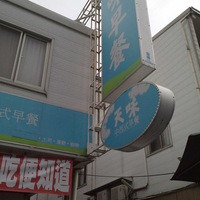 天味早餐店@台中市- iPeen愛評網商家情報