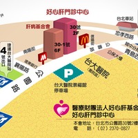 好心肝門診中心