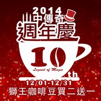 深坑山中傳奇,私人會館,獅王咖啡,白宮國宴咖啡,聚會場所,山中傳奇
