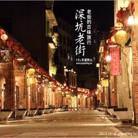 老街一日遊】「深坑老街」古味旅行~浪漫正在夜裡大肆蔓延-13''s幸福食 ...