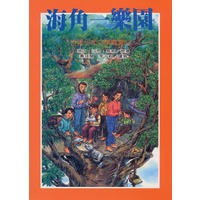 東方出版社- 海角一樂園