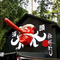 松林町妖怪村-溪頭妖怪村民宿-中國信託特約推薦溪頭妖怪村住宿優惠-送 ...