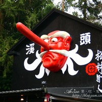 溪頭.妖怪村,哇嗚~有妖怪啊!( 松林町) @ 愛吃鬼芸芸.愛旅遊:: 痞 ...