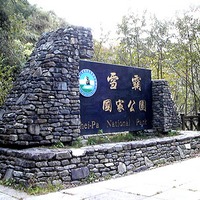 1. 雪霸國家公園- 台灣知名觀光勝地