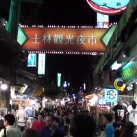 台北士林观光夜市-1 - YouTube