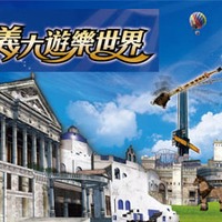 義大遊樂世界門票::超低特賣750元起
