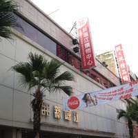 Panoramio - Photo of 高雄-新堀江購物中心