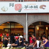 阿宗芋冰城-宜蘭美食推薦《瘋台灣宜蘭民宿網》