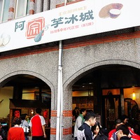 阿宗芋冰城- ilovetoeat8888