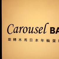 彌月試吃-carousel baum 旋轉木馬(年輪蛋糕)~ 超優惠(我下訂了) @ 草莓 ...