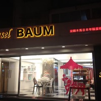 台北市大安區】Carousel BAUM 旋轉木馬年輪蛋糕專賣-好吃年輪蛋糕 ...