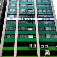 台北洛碁大飯店-忠孝館(Green World ZhongXiao)-台北酒店預訂-永安旅遊
