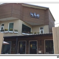 阿馬非Coffee Pizza Pasta(蔬食) @ 河馬的家:: 隨意窩Xuite日誌