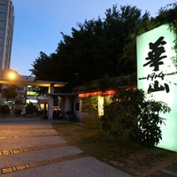 華山1914文化創意產業園區- 美美網