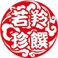 若羚珍饌重慶麻辣火鍋台北永春店| 平價高CP值麻辣火鍋 ...
