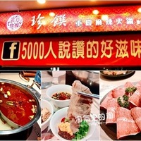台北市信義區美食推薦若羚珍饌重慶麻辣火鍋『【台北中山麻辣火鍋推薦 ...