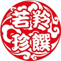 若羚珍饌重慶麻辣火鍋台北永春店| 平價高CP值麻辣火鍋 ...