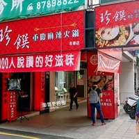 台北市信義區美食推薦若羚珍饌重慶麻辣火鍋『【台北中山麻辣火鍋推薦 ...