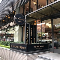Da Antonio By 隨意鳥地方- Zhōngshān Qū - 1 tip from 13 visitors