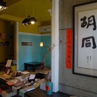 胡同饮集聚场美食攻略_胡同饮集聚场地址_胡同饮集聚场人均消费- 穷游网