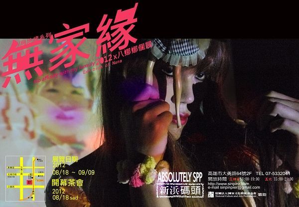 就是要看展系列：「無家緣 八娜娜個展」