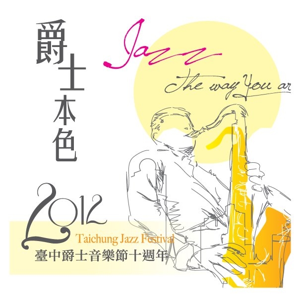 2012臺中爵士音樂節
