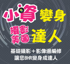 小資學習攝影美圖課程