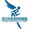 青少年表演藝術聯盟 青少年表演藝術聯盟