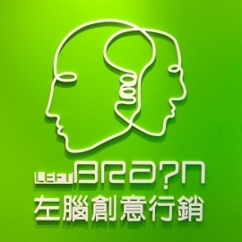 左腦創意行銷 左腦創意行銷