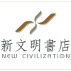 新文明書店