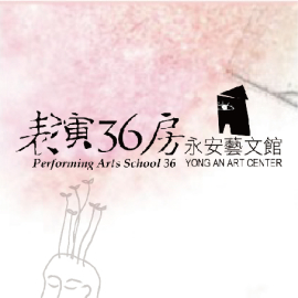 永安藝文館-表演36房