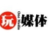 玩媒體