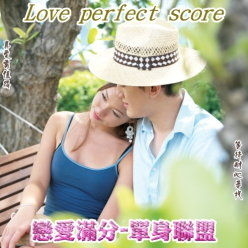 戀愛滿分單身聯盟