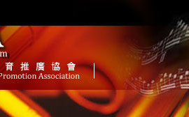 爵士原力（台北市國際爵士樂教育推廣協會）