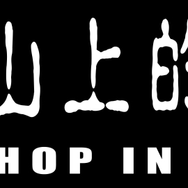 黑門山上的劇團