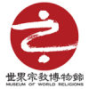 世界宗教博物館